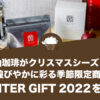 丸山珈琲がクリスマスシーズンを煌びやかに彩る季節限定商品【WINTER GIFT 2022】を発売