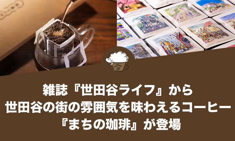 雑誌『世田谷ライフ』から世田谷の街の雰囲気を味わえるコーヒー『まちの珈琲』が登場