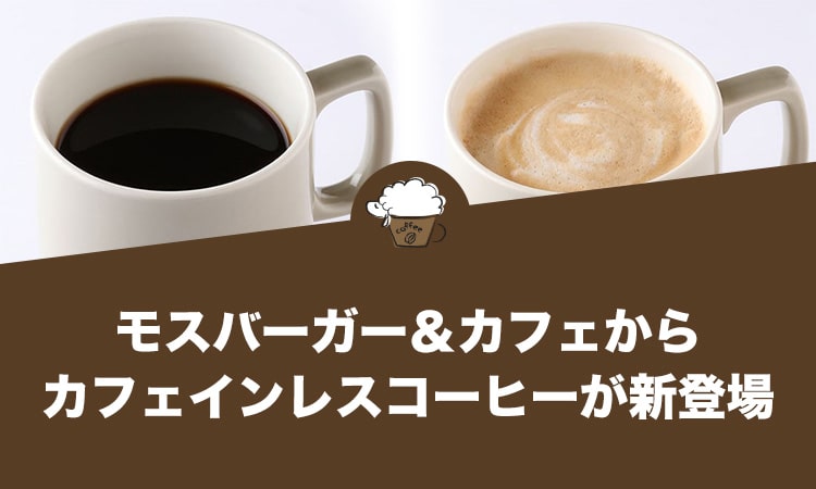 モスバーガー＆カフェからカフェインレスコーヒーが新登場