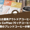 名古屋発アウトドアコーヒー『Motte Coffee（モッテコーヒー）』から3種類のブレンドコーヒーが新発売