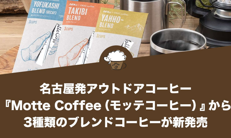 名古屋発アウトドアコーヒー『Motte Coffee（モッテコーヒー）』から3種類のブレンドコーヒーが新発売