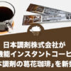日本調剤株式会社が高機能インスタントコーヒー「日本調剤の葛花珈琲」を新発売