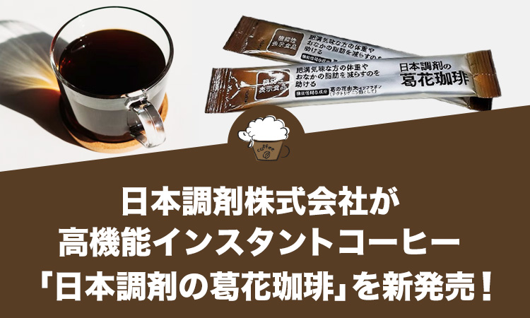 日本調剤株式会社が高機能インスタントコーヒー「日本調剤の葛花珈琲」を新発売