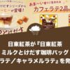 日東紅茶が『日東紅茶 ミルクとけだす珈琲バッグ ハニーラテ』『日東紅茶 ミルクとけだす珈琲バッグ キャラメルラテ』を発売開始