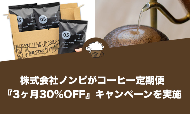 株式会社ノンピがコーヒー定期便『3ヶ月30％OFF』キャンペーンを実施