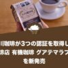 小川珈琲が3つの認証を取得した『小川珈琲店 有機珈琲 グアテマラブレンド』を新発売