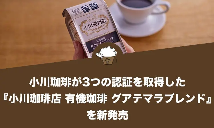 小川珈琲が3つの認証を取得した『小川珈琲店 有機珈琲 グアテマラブレンド』を新発売