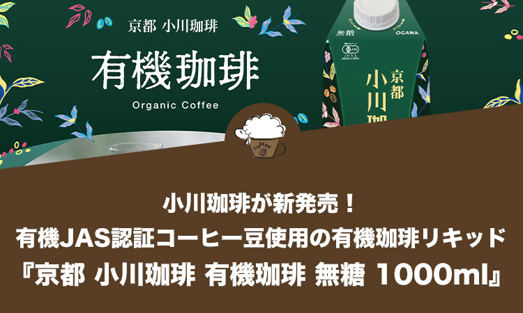 小川珈琲が有機JAS認証コーヒー豆を使用した有機珈琲リキッド『京都 小川珈琲 有機珈琲 無糖 1000ml』を新発売