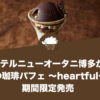 ホテルニューオータニ博多が『和の珈琲パフェ ～heartful～』を期間限定発売