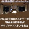 PostCoffeeが台湾のカルチャー体験型書店『誠品生活日本橋』にポップアップストアを出店