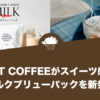 POST COFFEEがスイーツ感覚のミルクブリューパックを新発売