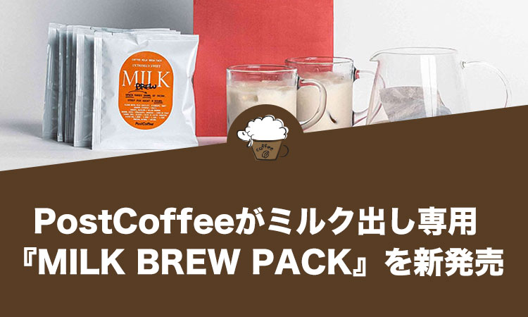 PostCoffee（ポストコーヒー）がミルク出し専用『MILK BREW PACK（ミルクブリューパック）』を新発売