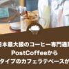 日本最大級のコーヒー専門通販PostCoffeeからパウチタイプのカフェラテベースが新登場