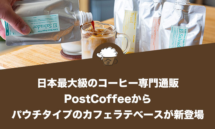 日本最大級のコーヒー専門通販PostCoffeeからパウチタイプのカフェラテベースが新登場