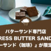 バターサンド専門店『PRESS BUTTER SAND』の『バターサンド〈珈琲〉』が限定復活！