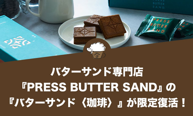 バターサンド専門店『PRESS BUTTER SAND』の『バターサンド〈珈琲〉』が限定復活！