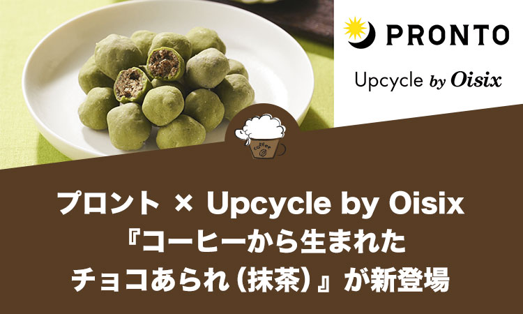 プロント × Upcycle by Oisixのアップサイクル商品 第3弾『コーヒーから生まれた チョコあられ（抹茶）』 が新登場