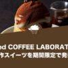 Roasted COFFEE LABORATORYが新作スイーツを期間限定で発売