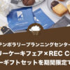 【コンテンポラリープランニングセンター発表】『フェアリーケーキフェア』×『REC COFFEE』のサマーギフトセットを期間限定で発売