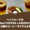 ベイクルーズのRoasted COFFEE LABORATORY（ローステッド コーヒー ラボラトリー）から3種のコーヒーモクテルが登場