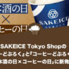 SAKEICE Tokyo Shopが「日本酒の日×コーヒーの日」に『コーヒーどぶろく』『コーヒーどぶろくアイス』を新発売！