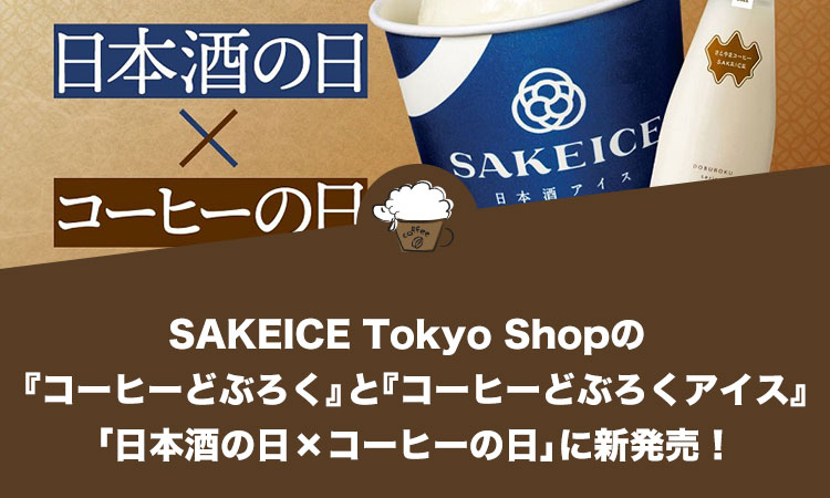 SAKEICE Tokyo Shopが「日本酒の日×コーヒーの日」に『コーヒーどぶろく』『コーヒーどぶろくアイス』を新発売！