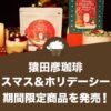 猿田彦珈琲 クリスマス＆ホリデーシーズン期間限定商品を発売