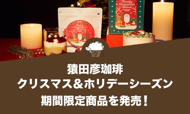 猿田彦珈琲 クリスマス＆ホリデーシーズン期間限定商品を発売