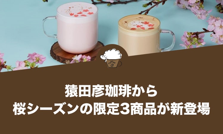 猿田彦珈琲から桜シーズンの限定3商品が登場
