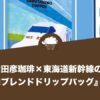 猿田彦珈琲×東海道新幹線の『新幹線ブレンドドリップバッグ』が登場