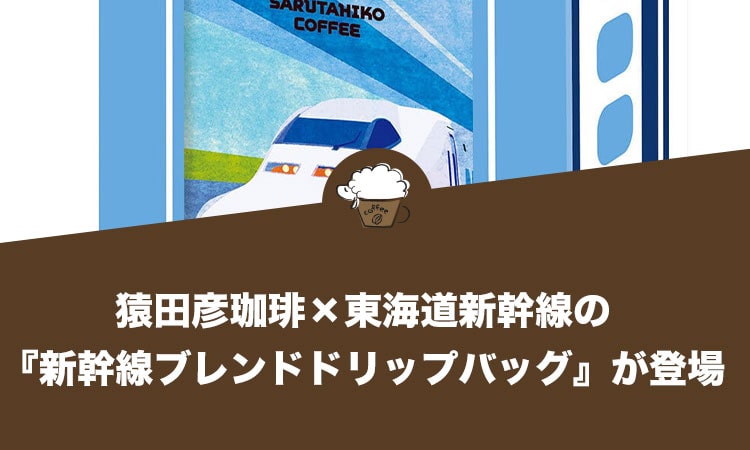 猿田彦珈琲×東海道新幹線の『新幹線ブレンドドリップバッグ』が登場