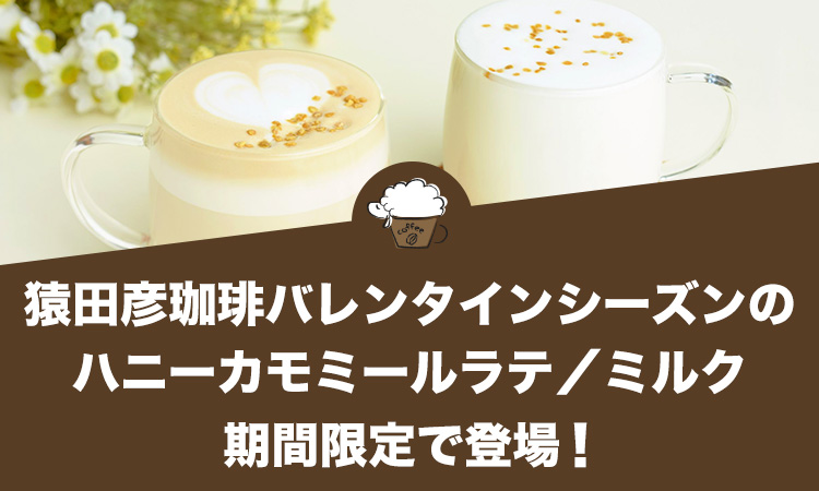 猿田彦珈琲からバレンタインシーズンのハニーカモミールラテ／ミルクが期間限定で登場！