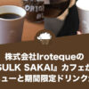 株式会社Irotequeの『SULK SAKAI』カフェから新メニューと期間限定ドリンクが登場