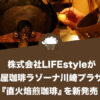 株式会社LIFEstyleが千成屋珈琲ラゾーナ川崎プラザから『直火焙煎珈琲』を新発売