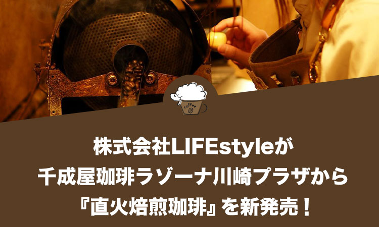 株式会社LIFEstyleが千成屋珈琲ラゾーナ川崎プラザから『直火焙煎珈琲』を新発売