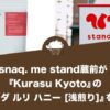 snaq. me stand(スナックミースタンド)蔵前が『Kurasu Kyoto』の『ルワンダ ルリ ハニー [浅煎り]』を新発売