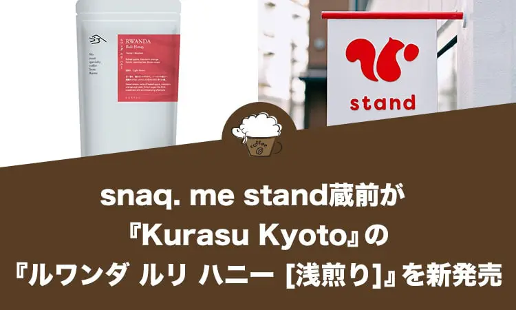 snaq. me stand(スナックミースタンド)蔵前が『Kurasu Kyoto』の『ルワンダ ルリ ハニー [浅煎り]』を新発売