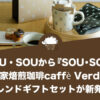 SOU・SOUから『SOU・SOU × 自家焙煎珈琲caffè Verdi』のブレンドギフトセットが新発売