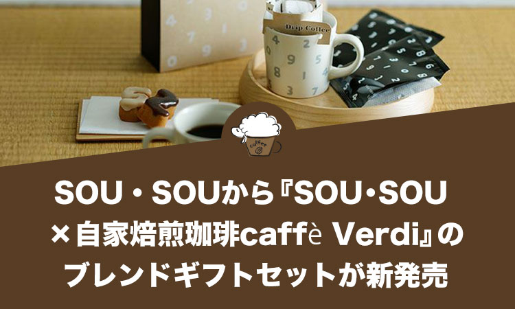 SOU・SOUから『SOU・SOU × 自家焙煎珈琲caffè Verdi』のブレンドギフトセットが新発売