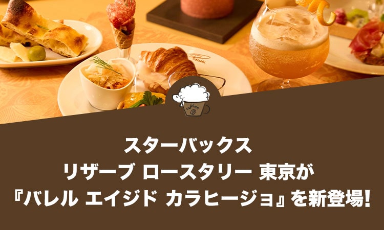 スターバックス リザーブ ロースタリー 東京が『バレル エイジド カラヒージョ』を新発売