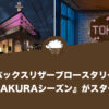スターバックスリザーブロースタリー東京の『SAKURAシーズン』がスタート
