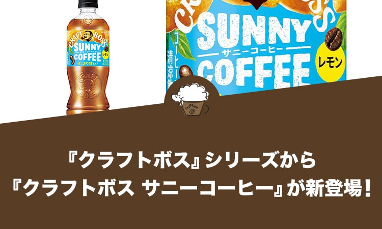 サントリー『クラフトボス』シリーズから『クラフトボス サニーコーヒー』が新発売