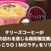 タリーズコーヒーが秋の訪れを感じる期間限定商品『ほっこりＯＩＭＯラテ』をリリース