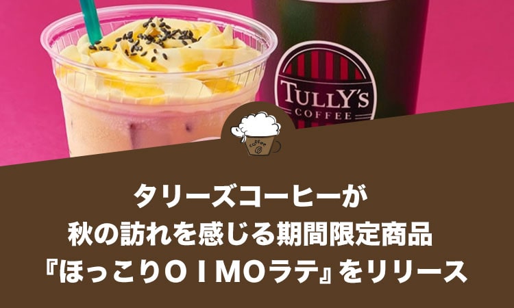 タリーズコーヒーが秋の訪れを感じる期間限定商品『ほっこりＯＩＭＯラテ』をリリース