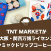 TNT MARKETが2025大阪・関西万博ライセンス商品、ミャクミャクドリップコーヒーが飲めます！