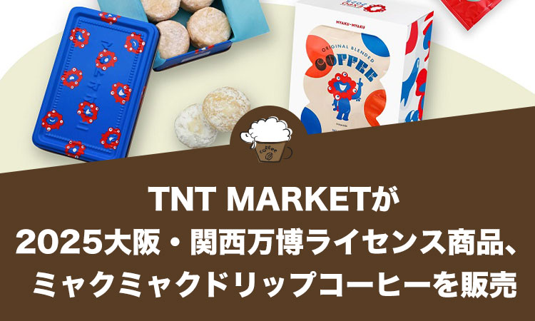 TNT MARKETが2025大阪・関西万博ライセンス商品、ミャクミャクドリップコーヒーが飲めます！