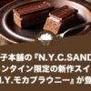 東京玉子本舗の『N.Y.C.SAND』からバレンタイン限定の新作スイーツ『N.Y.モカブラウニー』が登場！