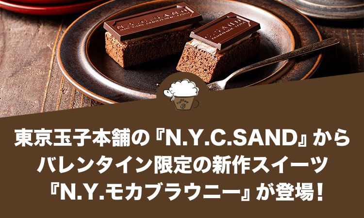 東京玉子本舗の『N.Y.C.SAND』からバレンタイン限定の新作スイーツ『N.Y.モカブラウニー』が登場！