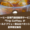 コーヒー豆専門通信販売サービス『Trip Coffee』が『コールドブリュー飲み比べセット』を夏季限定販売