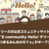 タリーズの公式コミュニティサイト『TULLY'S community Hello！～タリーズ好きがあつまるみんなのカフェ～』がオープン